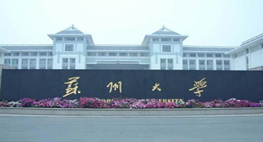 蘇州大學(xué)